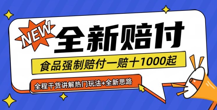 全新赔付思路糖果食品退一赔十一单1000起全程干货【仅揭秘】-青禾学社