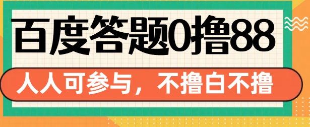 百度答题0撸88,人人都可,不撸白不撸【揭秘】-青禾学社