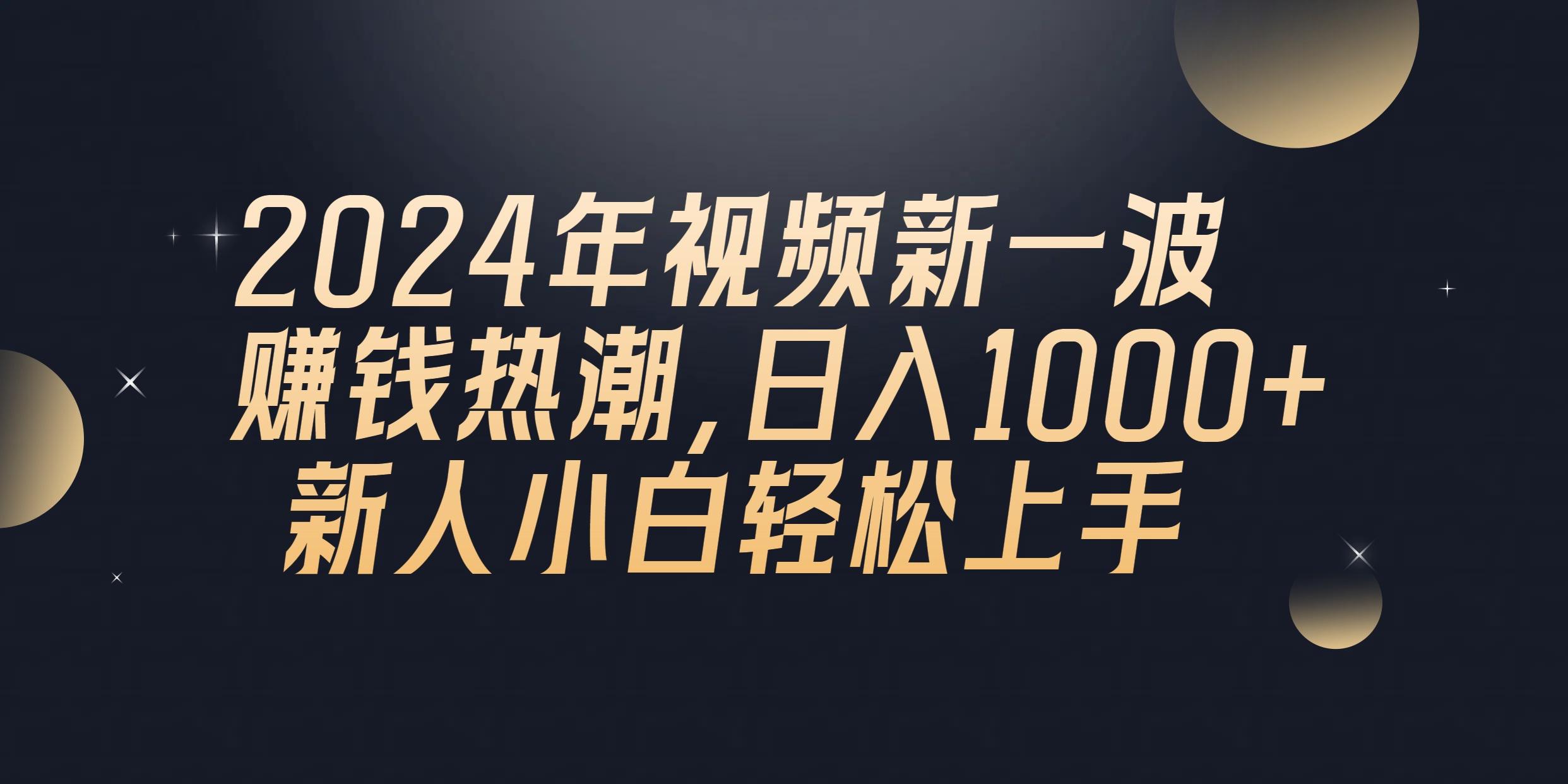 2024年QQ聊天视频新一波赚钱热潮,日入1000+ 新人小白轻松上手-青禾学社