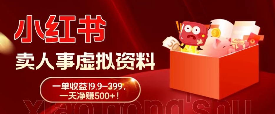 蓝海冷门项目,小红书卖人事虚拟资料,一单收益19.9-399,一天净赚500+!-青禾学社
