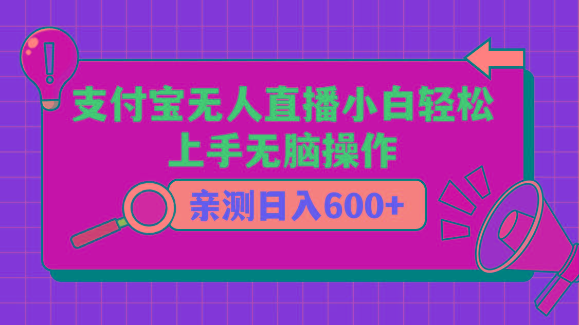 支付宝无人直播项目,小白轻松上手无脑操作,日入600+-青禾学社