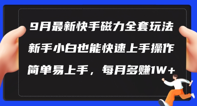 9月最新快手磁力玩法,新手小白也能操作,简单易上手,每月多赚1W+【揭秘】-青禾学社