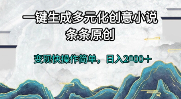 一键生成多元化创意小说,条条原创,变现快操作简单,日入2k+【揭秘】-青禾学社