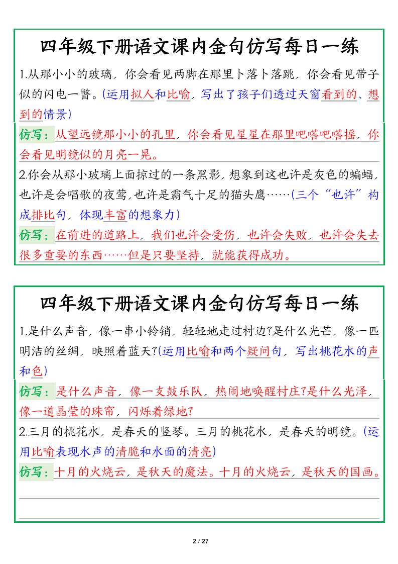 【课内金句仿写每日一练（答案）】四下语文-青禾学社