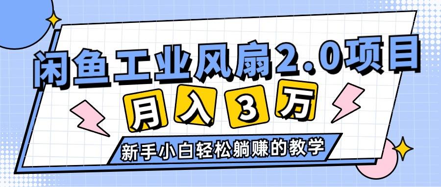 2024年6月最新闲鱼工业风扇2.0项目,轻松月入3W+,新手小白躺赚的教学-青禾学社