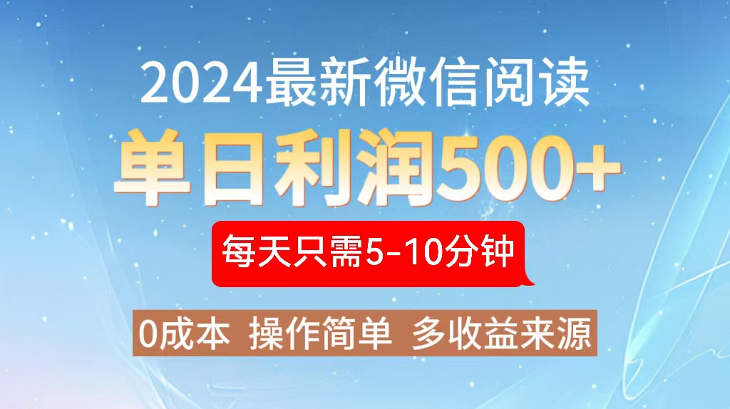 2024年最新微信阅读玩法 0成本 单日利润500+ 有手就行-青禾学社