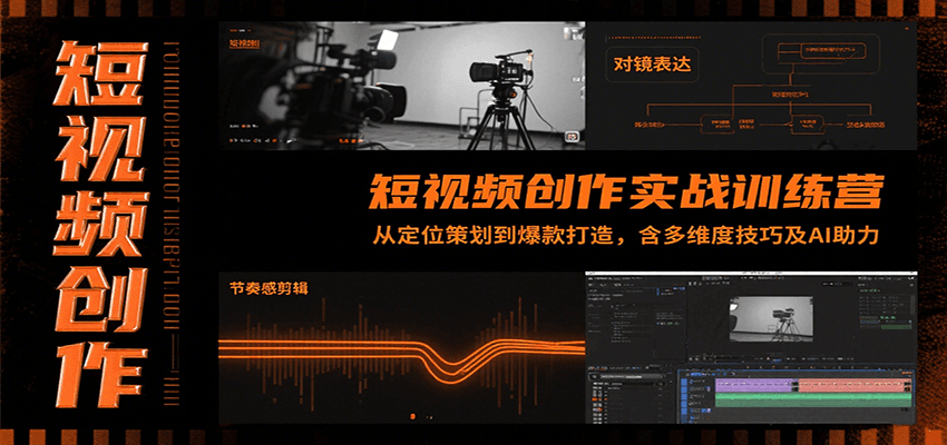 短视频创作实战训练营：从定位策划到爆款打造，含多维度技巧及AI助力-青禾学社