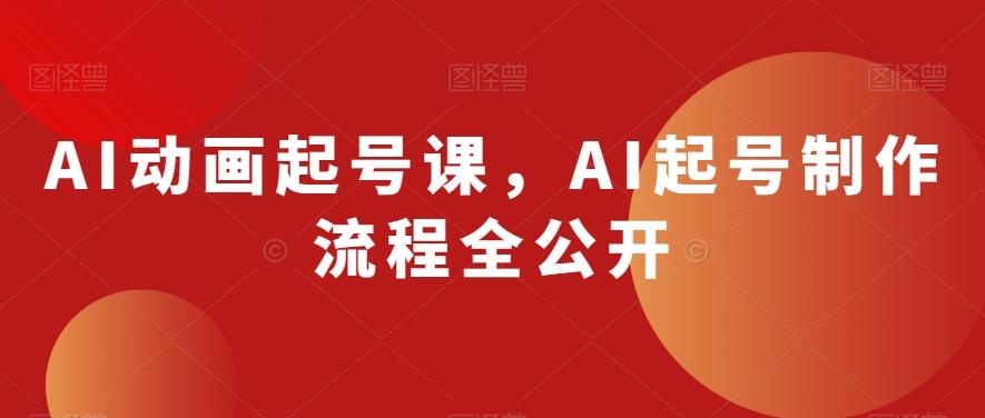 AI动画起号课，AI起号制作流程全公开-青禾学社