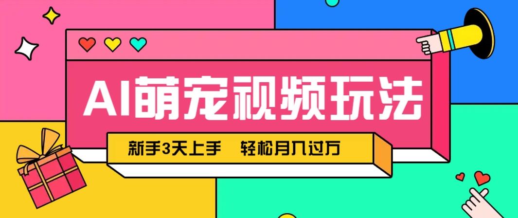 AI萌宠视频玩法,操作简单新手也能快速上手,轻松月入过万!-青禾学社