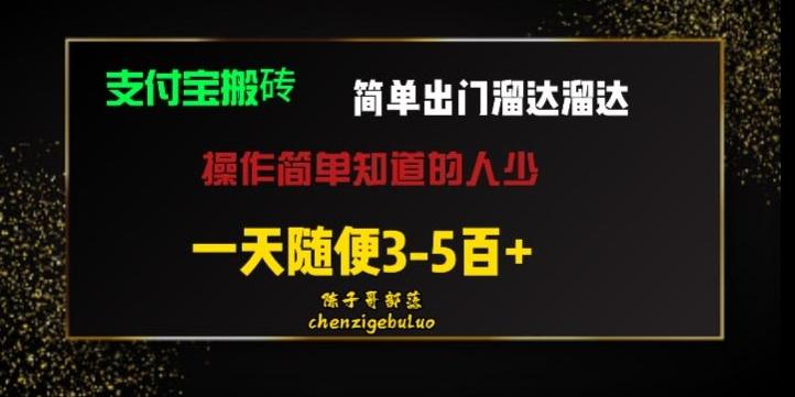 被人忽视的支付宝搬砖项目出门溜达溜达轻松日入500+小白随便操作-青禾学社