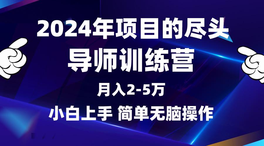 (9691期)2024年做项目的尽头是导师训练营,互联网最牛逼的项目没有之一,月入3-5…-青禾学社