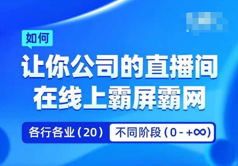 企业矩阵直播霸屏实操课,让你公司的直播间在线上霸屏霸网-青禾学社