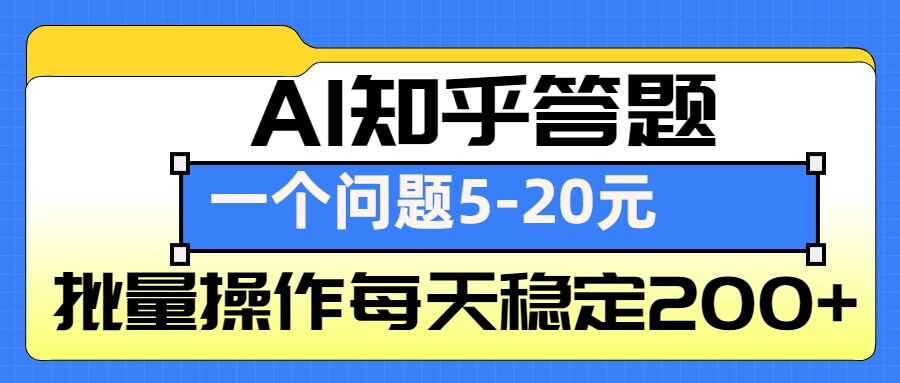 AI知乎答题掘金,一个问题收益5-20元,批量操作每天稳定200+-青禾学社