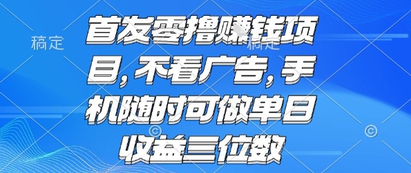 首发零撸挣钱项目 不看广告 手机随时可做 单日收益三位数【揭秘】-青禾学社