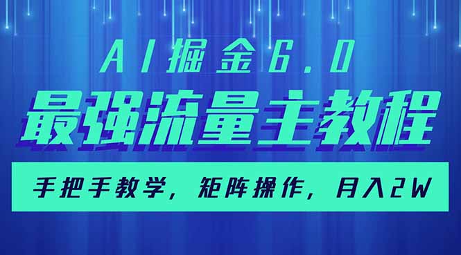 AI掘金6.0，最强流量主教程，手把手教学，矩阵操作，月入2w+-青禾学社