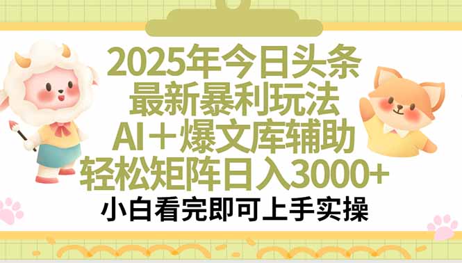 2025年今日头条最新暴利玩法,一键生成爆款,轻松实现矩阵日入3000+-青禾学社