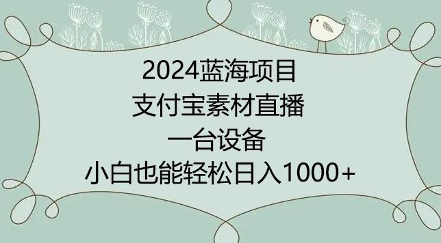 2024年蓝海项目，支付宝素材直播，无需出境，小白也能日入1000+ ，实操教程【揭秘】-青禾学社