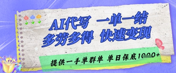 AI代写接单，一单一结多劳多得，当天做当天见收益，单子接不完，日入多张【揭秘】-青禾学社