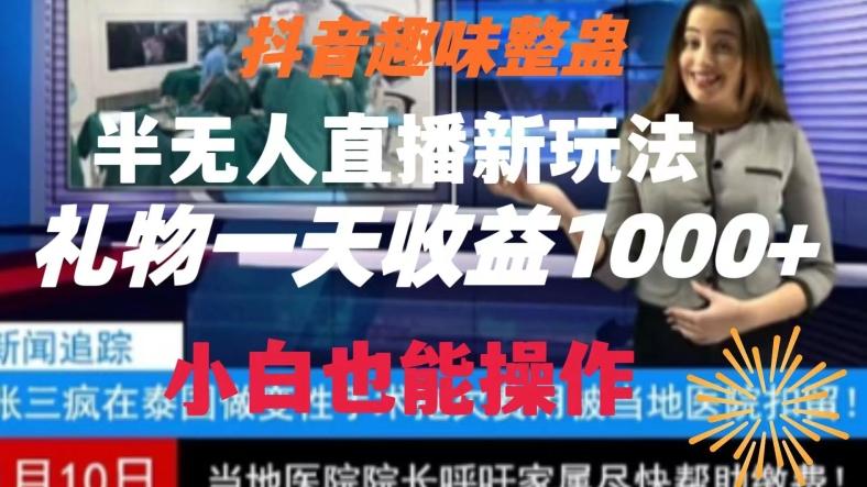 抖音趣味整蛊半无人直播新玩法,礼物收益一天1000+小白也能操作【揭秘】-青禾学社