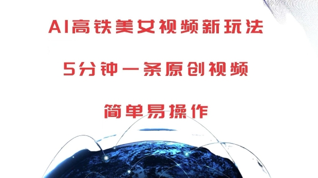 AI高铁美女视频新玩法,5分钟一条原创视频,简单易操作【揭秘】-青禾学社