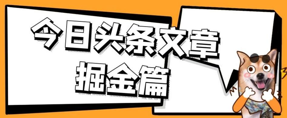外面卖1980的今日头条文章掘金，三农领域利用ai一天20篇，轻松月入过万-青禾学社
