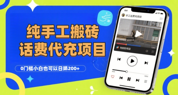 纯“手工搬砖”话费会员代充项目，零门槛小白也可以日入2张+，工作室可以复制扩大-青禾学社