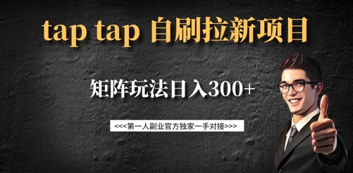 taptap拉新自刷项目，一个新用户14元，矩阵玩法日入300+-青禾学社