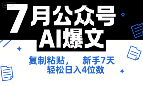 7月公众号AI爆文,复制粘贴,新手7天轻松日入4位数,SOP 技术文档 全网最全【附工具指令】-青禾学社