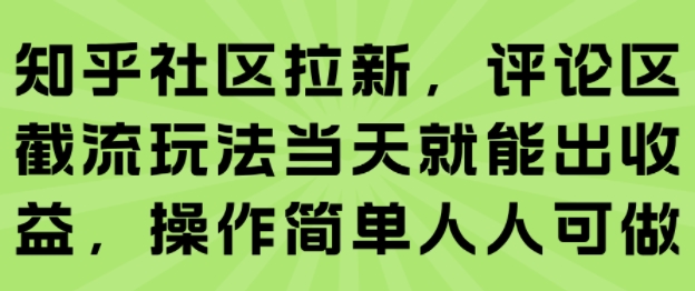 知乎社区拉新,评论区截流玩法当天就能出收益,操作简单人人可做-青禾学社