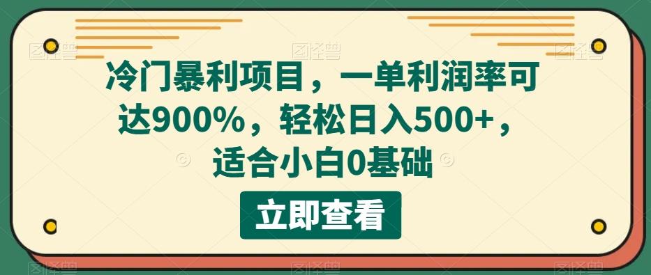 冷门暴利项目，一单利润率可达900%，轻松日入500+，适合小白0基础-青禾学社