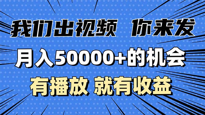 月入5万+的机会，我们出视频你来发，有播放就有收益，0基础都能做！-青禾学社