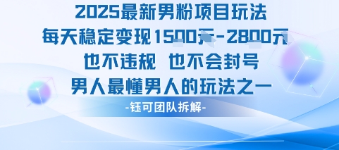 2025最新男粉项目玩法每天变现1k+也不违规也不会封号男人最懂男人的玩法-青禾学社