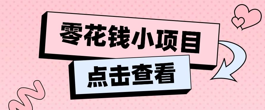 2024兼职副业零花钱小项目,单日50-100新手小白轻松上手(内含详细教程)-青禾学社