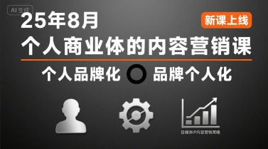 个人商业体的内容营销课25年8月，个人品牌化，品牌个人化，自媒体ip内容营销策略-青禾学社