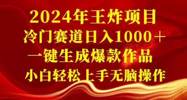2024年王炸项目,冷门赛道日入1000+,一键生成爆款作品,小白轻松上手无脑操作-青禾学社