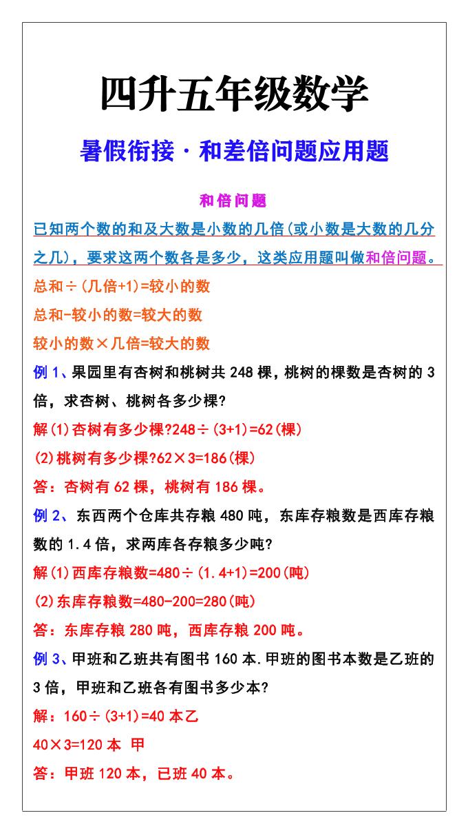 【2025秋新版】五年级上册和差倍问题应用题-五上数学-青禾学社