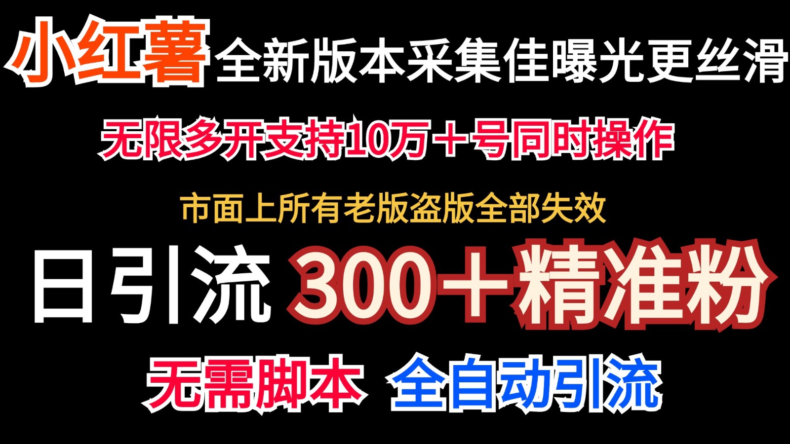 全新版本小红书采集协议+无限曝光 日引300+精准粉-青禾学社