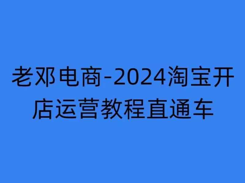 2024淘宝开店运营教程直通车【2024年11月】直通车,万相无界,网店注册经营推广培训-青禾学社