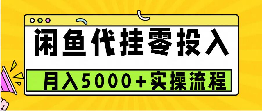闲鱼代挂项目,0投资无门槛,一个月能多赚5000+,操作简单可批量操作-青禾学社