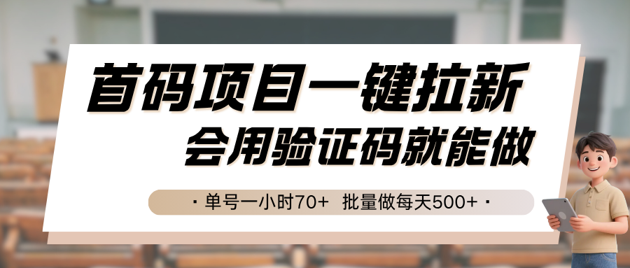 首码项目一键拉新,会用验证码就能做 单号一小时70+,批量做每天500+-青禾学社