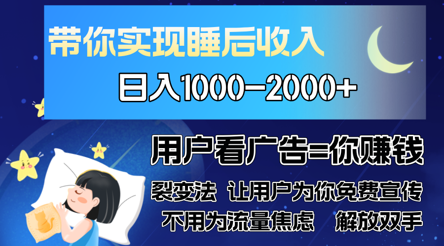 广告裂变法 操控人性 自发为你免费宣传 人与人的裂变才是最佳流量 单日…-青禾学社