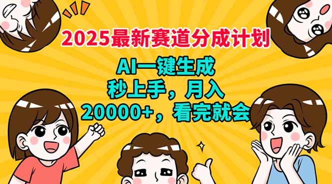 2025最新赛道分成计划，AI自动生成，秒上手 月入20000+，看完就会-青禾学社