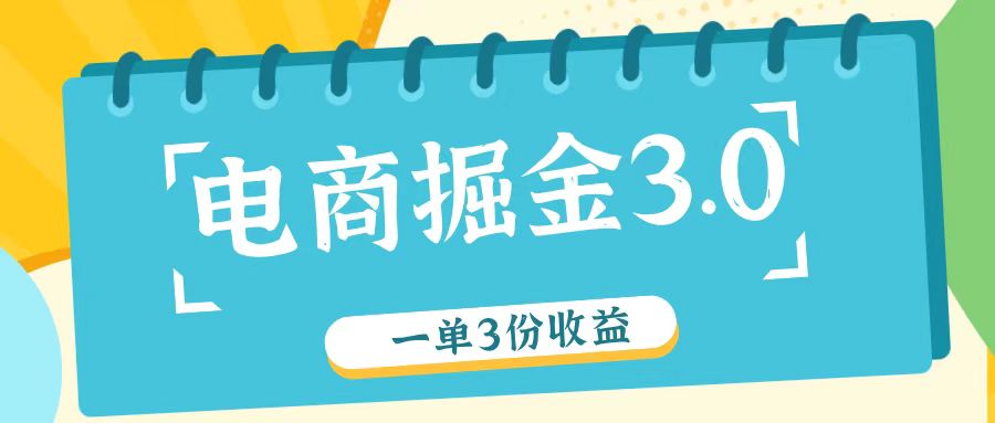 电商掘金3.0一单撸3份收益，自测一单收益26元-青禾学社