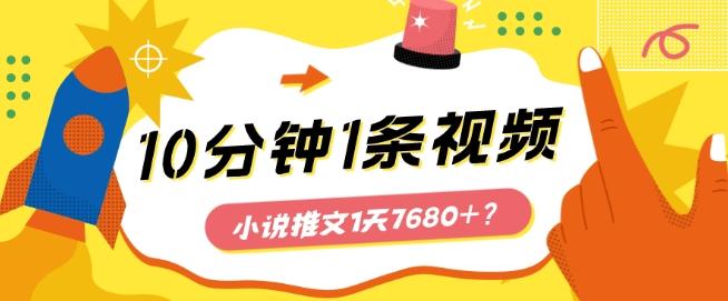 10分钟1条视频，小说推文1天7680+？他是这么做的-青禾学社