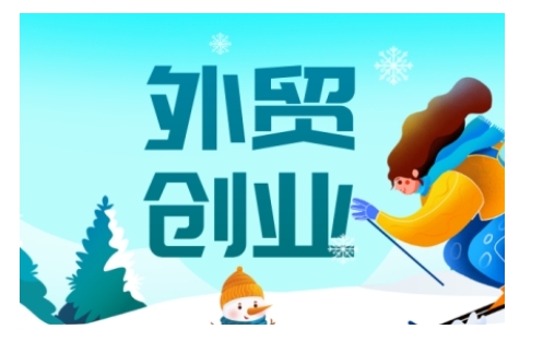 2025外贸创业全攻略,从入门到精通的全面指导-青禾学社