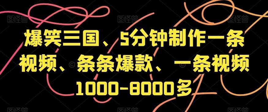 爆笑三国、5分钟制作一条视频、条条爆款、一条视频1000-8000多【揭秘】-青禾学社