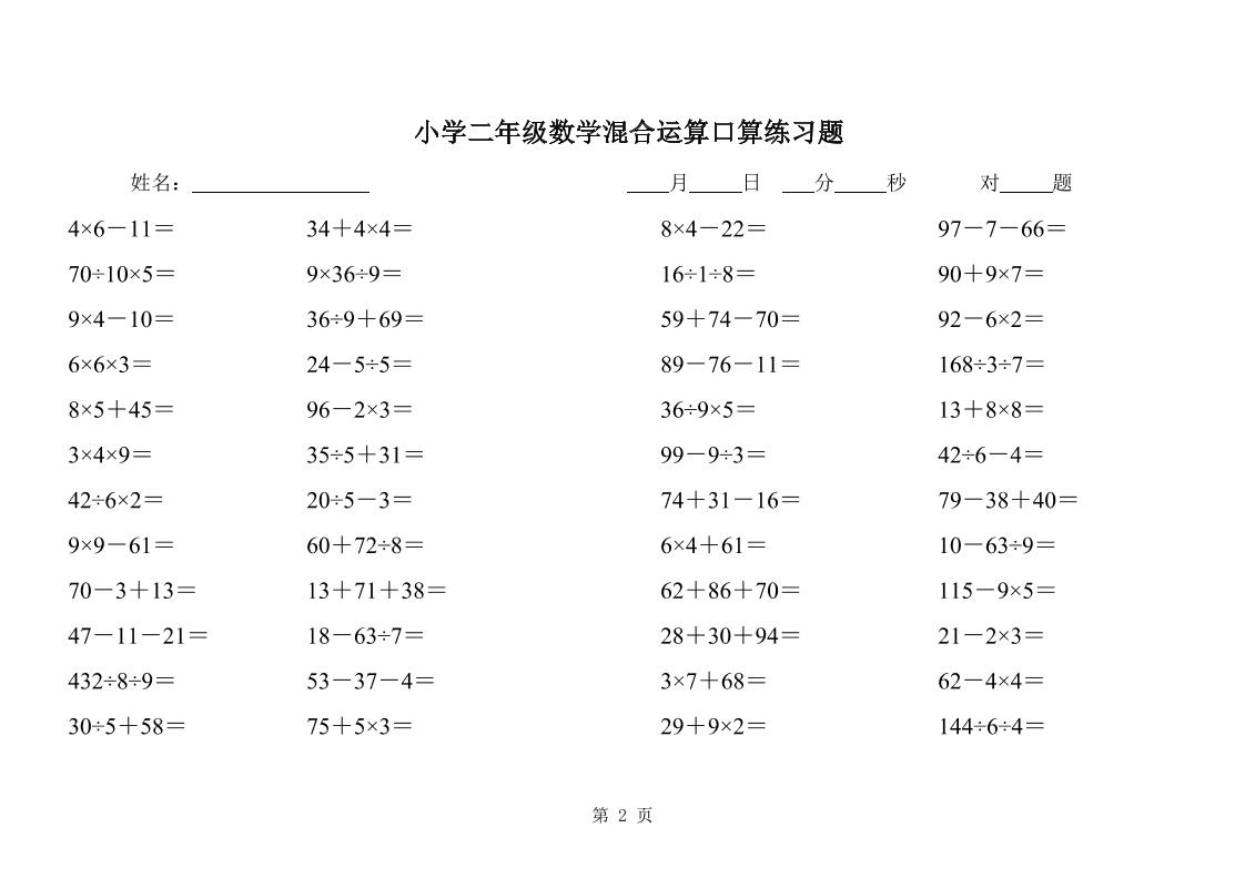 二下数学混合运算口算练习题31页-青禾学社