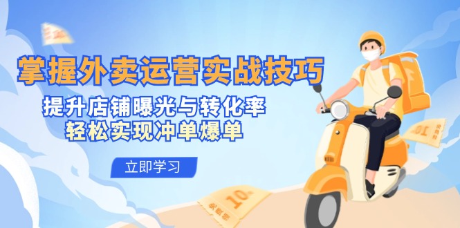 掌握外卖运营实战技巧,提升店铺曝光与转化率,轻松实现冲单爆单-青禾学社