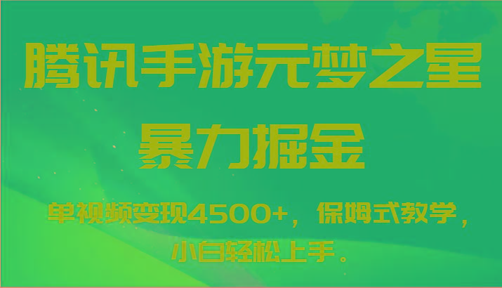 腾讯手游元梦之星暴力掘金,单视频变现4500+,保姆式教学,小白轻松上手。-青禾学社