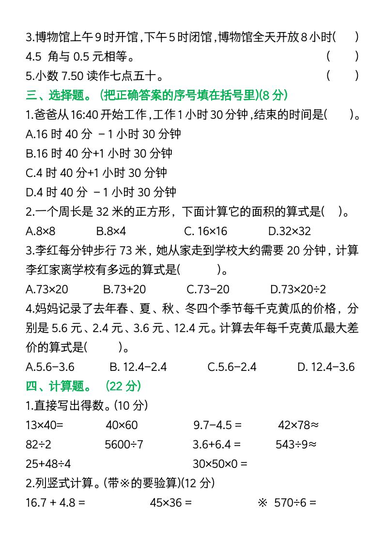 三年级下册数学期中复习易错题(9页)-青禾学社